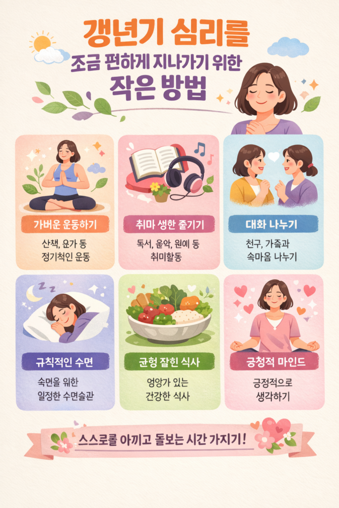 갱년기 감정을 편안하게 지나가기 위한 6가지 실천 방법을 정리한 인포그래픽