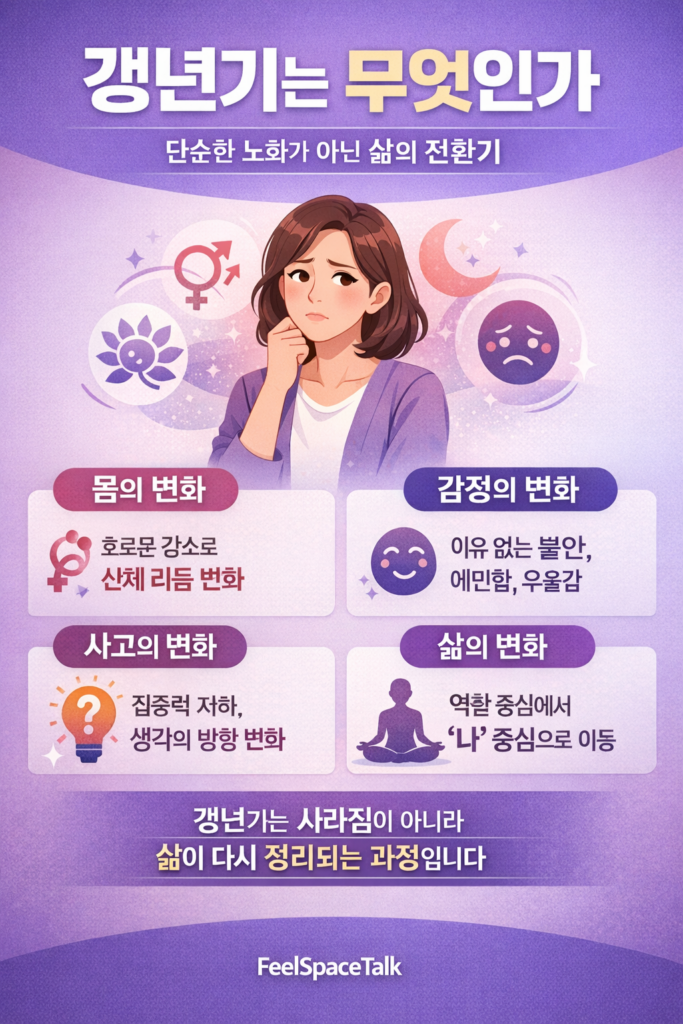갱년기는 몸, 감정, 삶이 함께 바뀌는 시기입니다