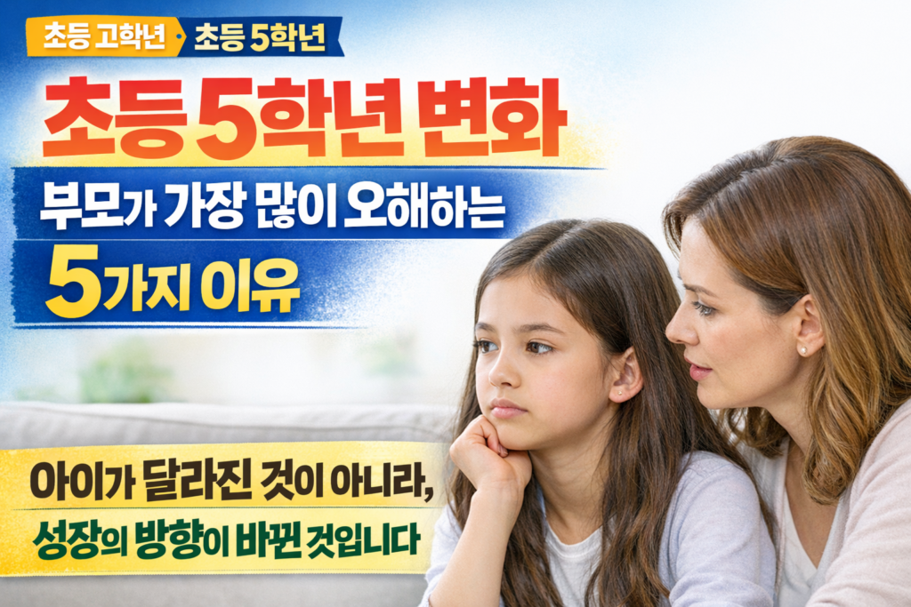 초등 5학년 변화, 문제처럼 보이지만 사실은 성장의 방향이 바뀌는 과정입니다