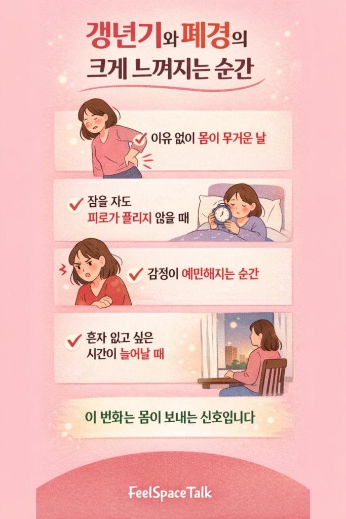 갱년기의 변화는 불편함이 아니라, 몸이 보내는 중요한 변화의 신호입니다