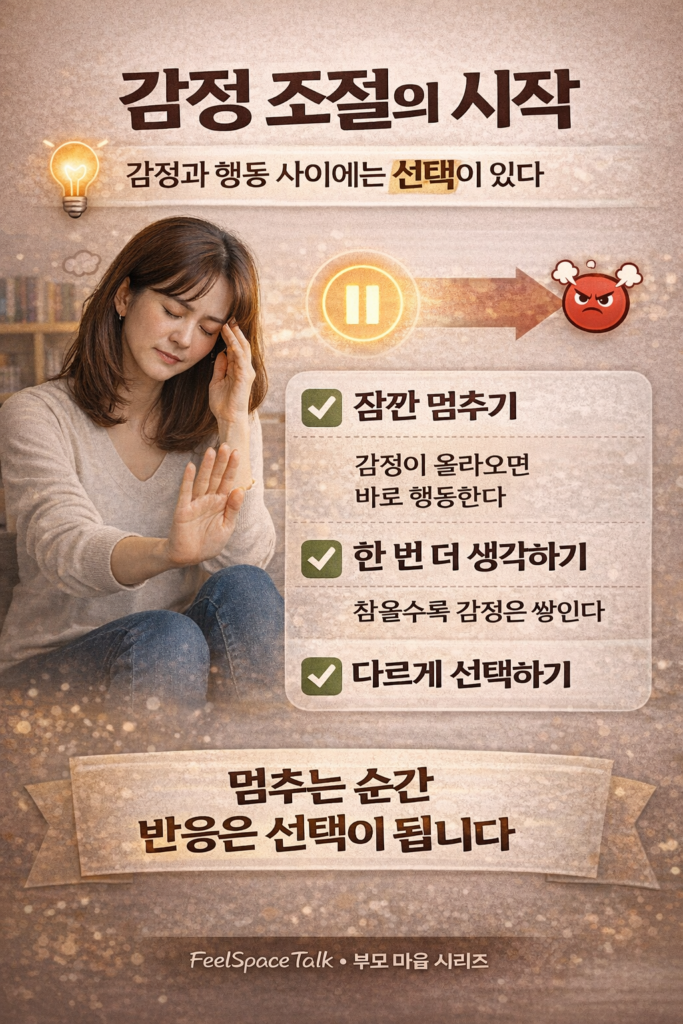 감정 조절의 시작 인포그래픽, 잠깐 멈추기와 생각하기로 감정 반응을 선택으로 바꾸는 부모 감정 관리 방법