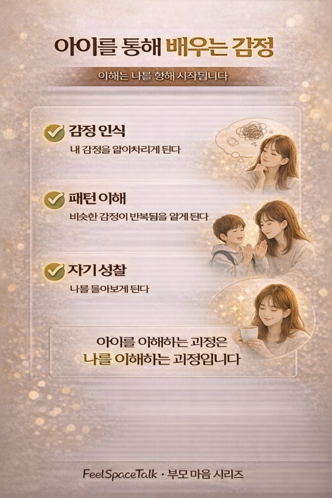 아이를 이해하려는 과정 속에서 부모는 자신의 감정과 패턴을 발견하고 성장하게 됩니다