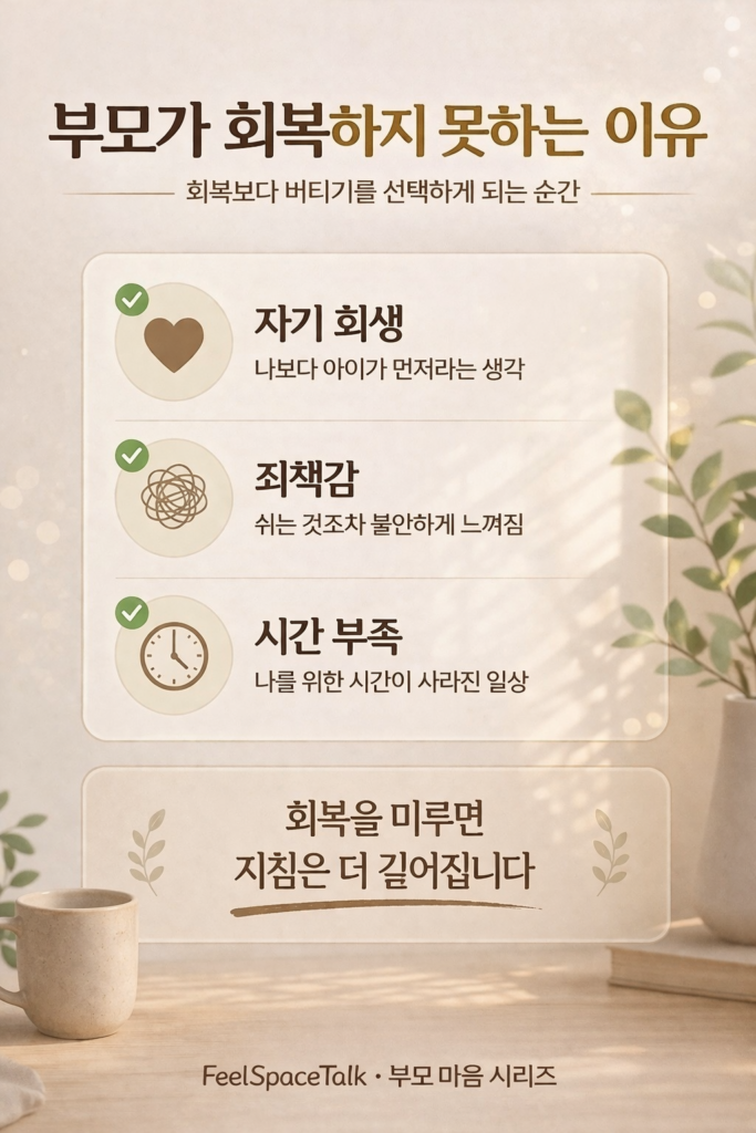 부모가 회복하지 못하는 이유를 자기희생·죄책감·시간 부족 관점에서 정리한 감정 회복 인포그래픽