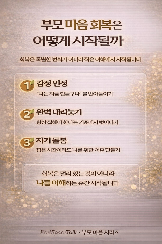 부모 마음의 회복은 완벽이 아니라, 나의 감정을 이해하는 작은 순간에서 시작됩니다 🌿