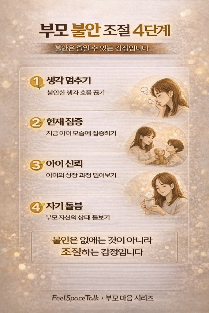 부모의 불안은 없애는 것이 아니라, 멈추고 바라보며 조절할 수 있는 감정입니다