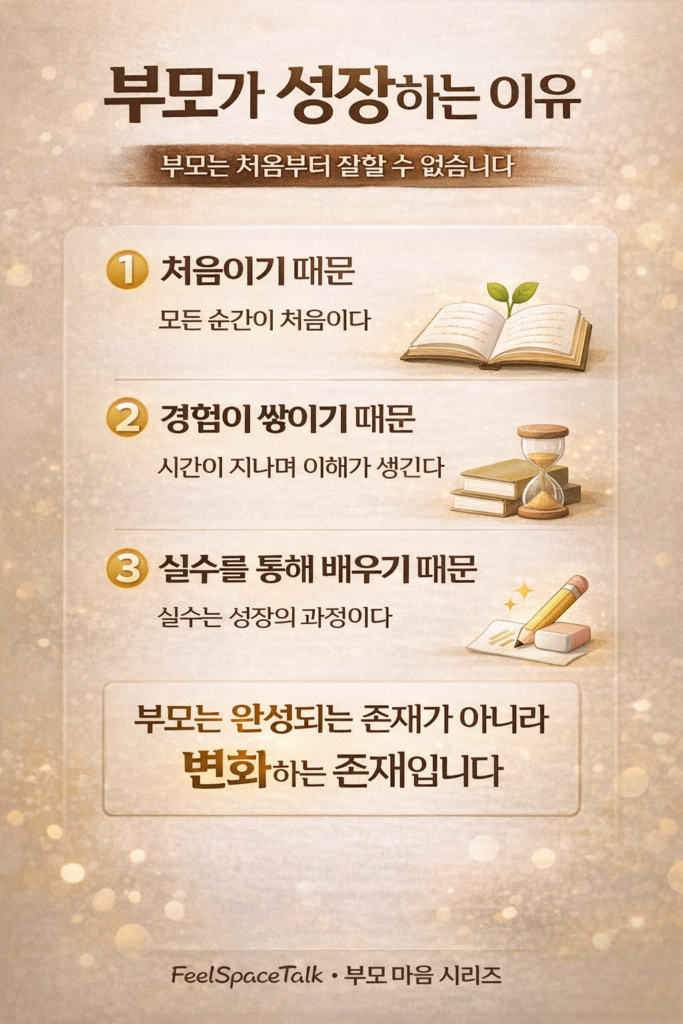 부모는 완성되는 존재가 아니라, 경험과 실수를 통해 계속 변화하며 성장하는 존재입니다 🌱