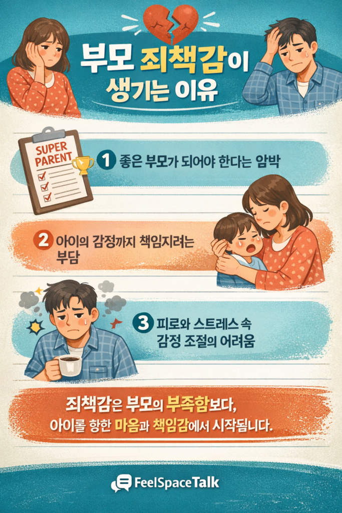 부모 죄책감이 생기는 세 가지 이유를  한눈에 정리한 육아 인포그래픽