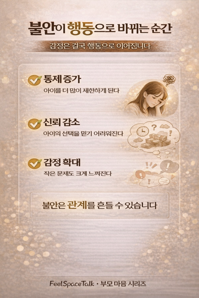 부모의 불안은 통제와 의심, 감정 확대를 통해 행동으로 나타나며 관계에 영향을 줄 수 있습니다