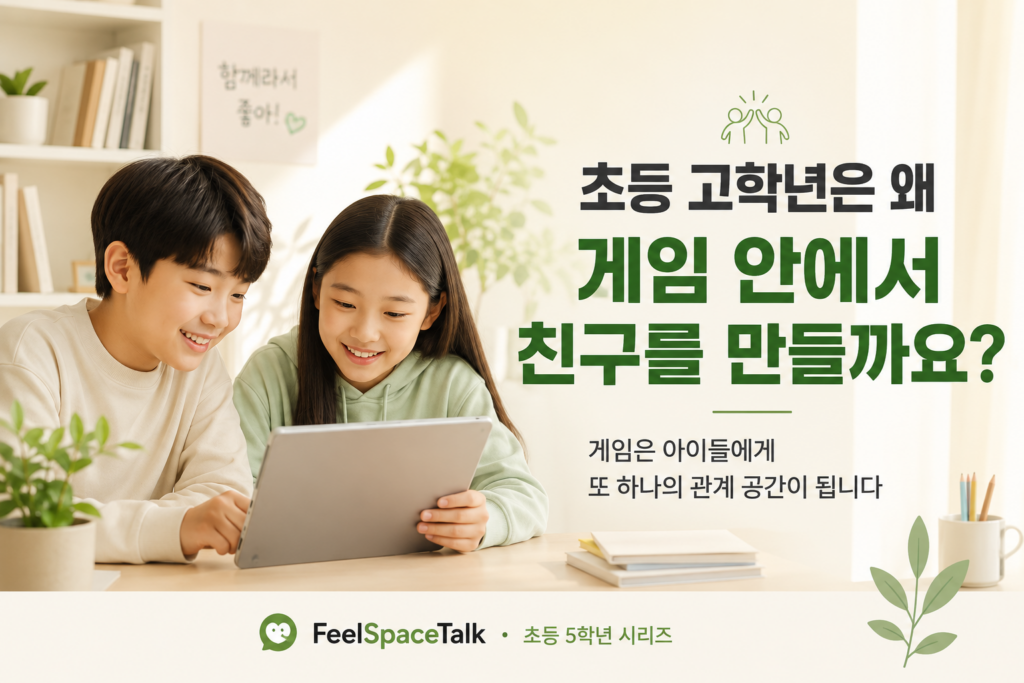 초등 고학년 아이들이 게임을 통해 친구 관계를 만들고 함께 성장하는 모습. 게임 속 사회성과 관계 형성을 다룬 FeelSpaceTalk 초등 5학년 시리즈 썸네일