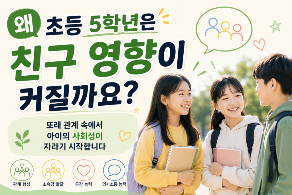 초등 5학년 시기 친구 관계의 영향이 커지며 또래 속에서 사회성과 자기 이미지가 함께 성장하는 모습을 담은 공감형 썸네일입니다.